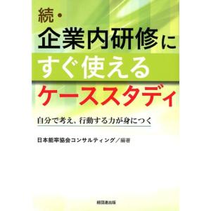 日本能率協会コンサルティング 企業内研修にすぐ使えるケーススタディ 続 自分で考え、行動する力が身に...