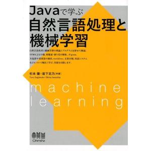 杉本徹 Javaで学ぶ自然言語処理と機械学習 Book