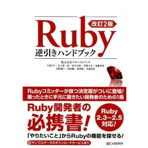卜部昌平 Ruby逆引きハンドブック 改訂2版 Ruby2.3〜2.5対応! Book