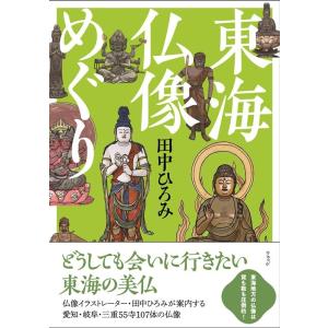 田中ひろみ 東海仏像めぐり Book 目的別ガイドブックの商品画像