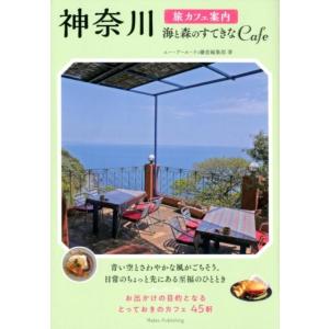 エー・アール・ティ鎌倉編集部 神奈川旅カフェ案内海と森のすてきなCafe Book