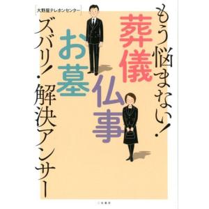 大野屋テレホンセンター もう悩まない!葬儀・仏事・お墓ズバリ!解決アンサー Book 葬儀の本の商品画像