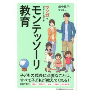 田中昌子 マンガでやさしくわかるモンテッソーリ教育 Book