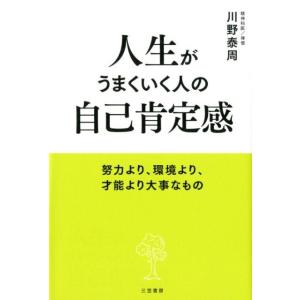 川野泰周 人生がうまくいく人の自己肯定感 努力より、環境より、才能より大事なもの Book