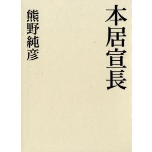 熊野純彦 本居宣長 Book