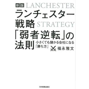 ランチェスター戦略「弱者逆転」の法則 小さくても儲かる会社になる
