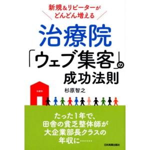 杉原智之 治療院「ウェブ集客」の成功法則 新規&amp;リピーターがどんどん増える Book