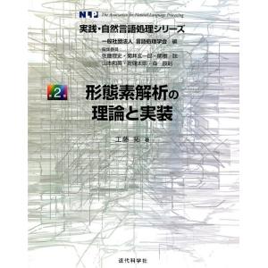 工藤拓 形態素解析の理論と実装 実践・自然言語処理シリーズ 第 2巻 Book