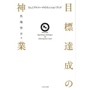 馬場啓介 目標達成の神業 No.1プロコーチのセッションブック Book