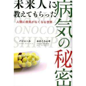 おのころ心平 未来人に教えてもらった病気の秘密 人類に病気がなくなる世界 Book