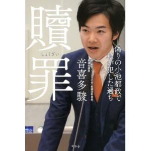 音喜多駿 贖罪 偽りの小池都政で私が犯した過ち Book