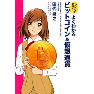 田代昌之 マンガで納得!よくわかるビットコイン&amp;仮想通貨 Book