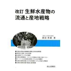 濱田英嗣 生鮮水産物の流通と産地戦略 改訂 Book