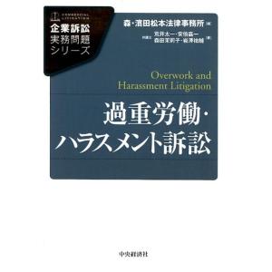森・濱田松本法律事務所 過重労働・ハラスメント訴訟 企業訴訟実務問題シリーズ Book