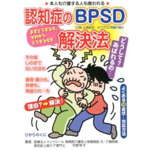 平野亨子 認知症のBPSD解決法 よくある16症状…対応方法 本人も介護する人も救われる! 安心介護...