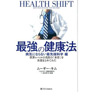 ムーギー・キム 最強の健康法 病気にならない最先端科学編 世界レベルの名医の「本音」を全部まとめてみ...