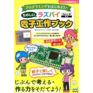 高江賢 たのしいラズパイ電子工作ブック Zero W対応 親子で楽しくプログラミングを学ぼう プログ...