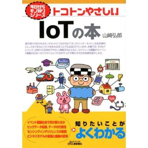 山崎弘郎 トコトンやさしいIoTの本 B&amp;Tブックス 今日からモノ知りシリーズ Book
