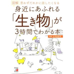 左巻健男 図解身近にあふれる「生き物」が3時間でわかる本 思わずだれかに話したくなる Book