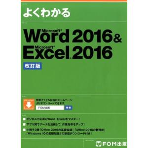 よくわかるMicrosoft Word2016&amp;Micros Book