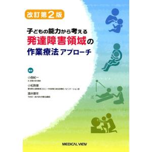 小西紀一 発達障害領域の作業療法アプローチ 改訂第2版 子どもの能力から考える Book