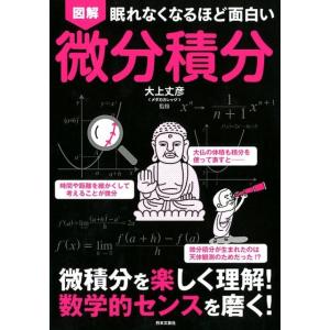 図解眠れなくなるほど面白い微分積分 Book