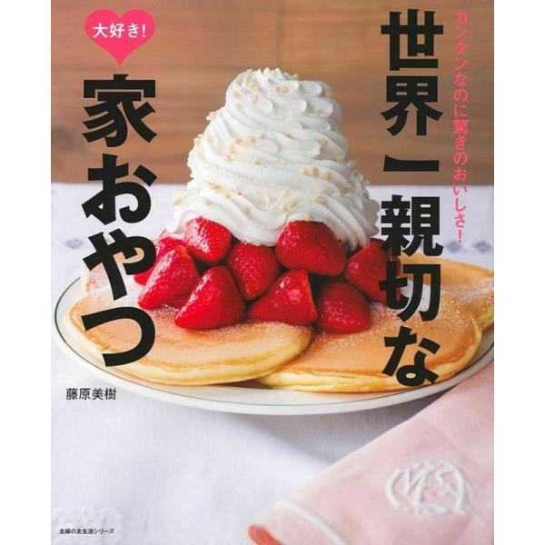藤原美樹 世界一親切な大好き!家おやつ カンタンなのに驚きのおいしさ! 主婦の友生活シリーズ Moo...