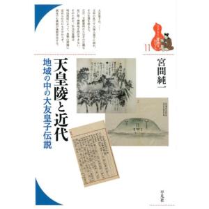 宮間純一 天皇陵と近代 地域の中の大友皇子伝説 ブックレット〈書物をひらく〉 11 Book