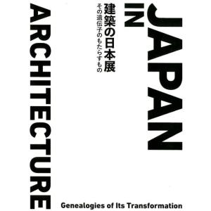 建築の日本展 その遺伝子のもたらすもの Book