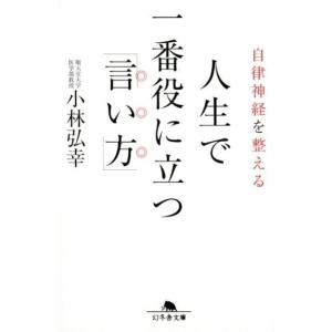 小林弘幸 自律神経を整える人生で一番役に立つ「言い方」 幻冬舎文庫 心 14-1 Book