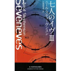 ニール・スティーヴンスン 七人のイヴ 3 Book