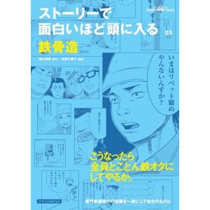 森山高至 ストーリーで面白いほど頭に入る鉄骨造 Book