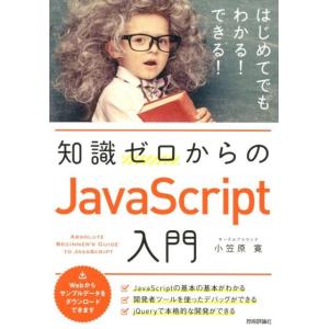 小笠原寛 知識ゼロからのJavaScript入門 はじめてでもわかる!できる! Book