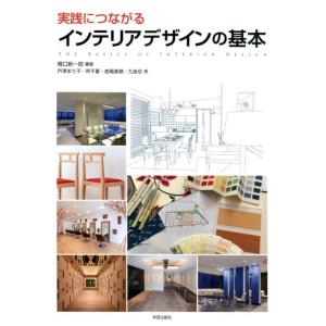 橋口新一郎 実践につながるインテリアデザインの基本 Book