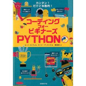 ルーイ・ストウェル コーディングフォービギナーズPYTHON かんたん!だけど本格的! Book
