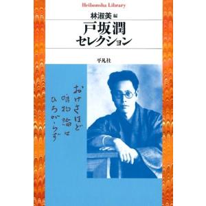 戸坂潤 戸坂潤セレクション 平凡社ライブラリー と 14-1 Book