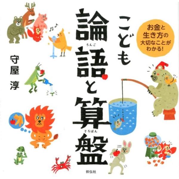 こども論語と算盤 お金と生き方の大切なことがわかる! Book