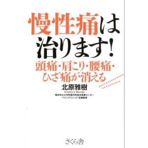 北原雅樹 慢性痛は治ります! 頭痛・肩こり・腰痛・ひざ痛が消える Book