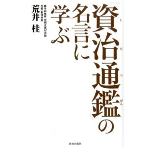 荒井桂 「資治通鑑」の名言に学ぶ Book