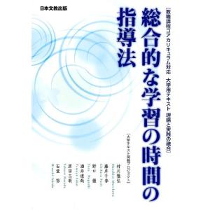 大学テキスト開発プロジェクト 総合的な学習の時間の指導法 教職課程コアカリキュラム対応大学用テキスト...