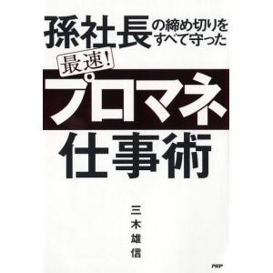 三木雄信 孫社長の締め切りをすべて守った最速!「プロマネ」仕事術 Book