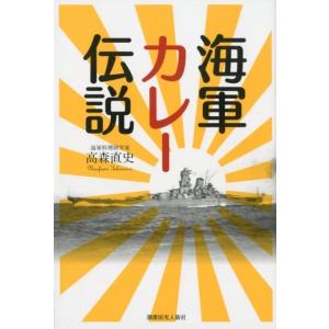 高森直史 海軍カレー伝説 Book