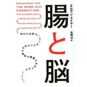エムラン・メイヤー 腸と脳 体内の会話はいかにあなたの気分や選択や健康を左右するか Book