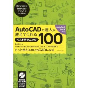 鈴木裕二 AutoCADの達人が教えてくれるベストテクニック100 AutoCAD2019対応 Bo...