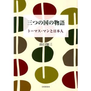 山口知三 三つの国の物語 トーマス・マンと日本人 Book