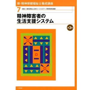 日本ソーシャルワーク教育学校連盟 新・精神保健福祉士養成講座 7 Book 社会福祉一般の本の商品画像