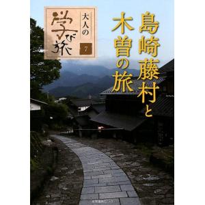 島崎藤村と木曽の旅 大人の学び旅 7 Book