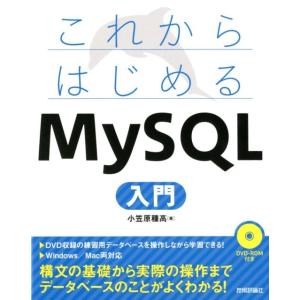 小笠原種高 これからはじめるMySQL入門 Book