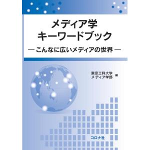 東京工科大学メディア学部 メディア学キーワードブック こんなに広いメディアの世界 Book