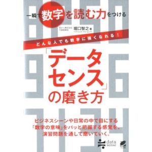 堀口智之 「データセンス」の磨き方 一瞬で数字を読む力をつける どんな人でも数字に強くなれる! Bo...